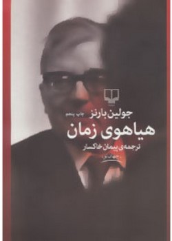 هیاهوی زمان